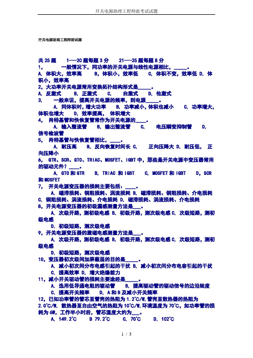 开关电源助理工程师面考试试题