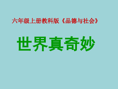 六年级上册品德课件5.世界真奇妙 ∣教科版(共40张PPT)