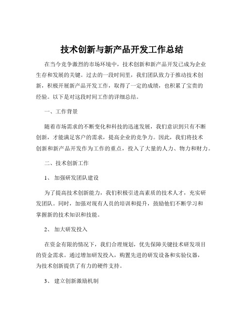 技术创新与新产品开发工作总结