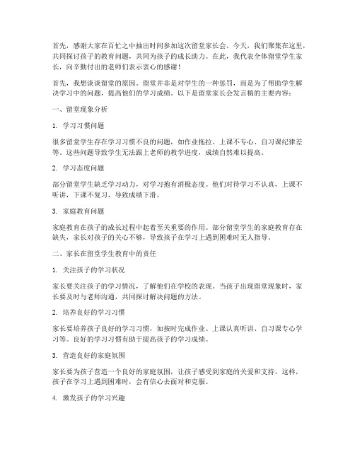 留堂的家长会发言稿