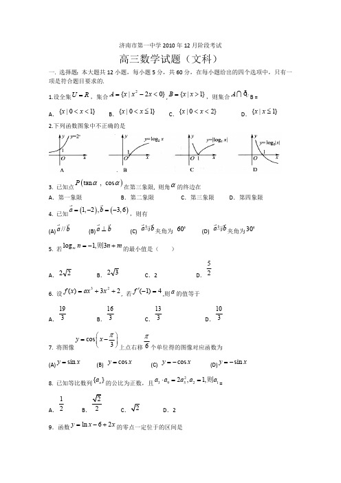 山东省济南市第一中学2010年高三12月阶段考试(数学文)