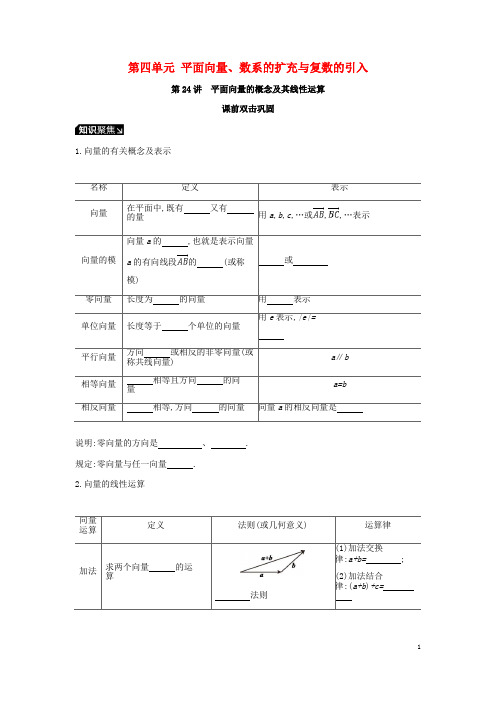 2020届高考数学一轮复习 第4单元 平面向量、数系的扩充与复数的引入听课学案 理