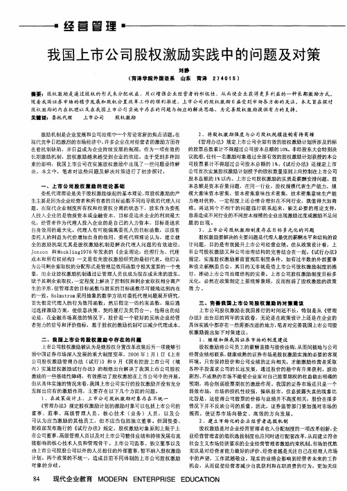 我国上市公司股权激励实践中的问题及对策