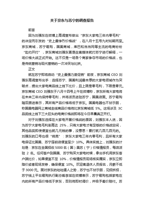 关于京东与苏宁的调查报告