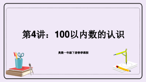 一年级下册数学人教版奥数专讲：100以内数的认识课件(共25张PPT)