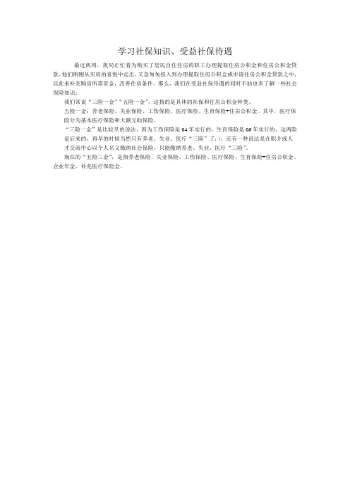 学习社保知识、受益社保待遇