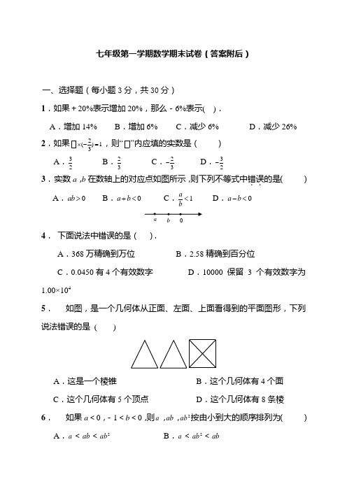 七年级上册数学期末考试卷及答案