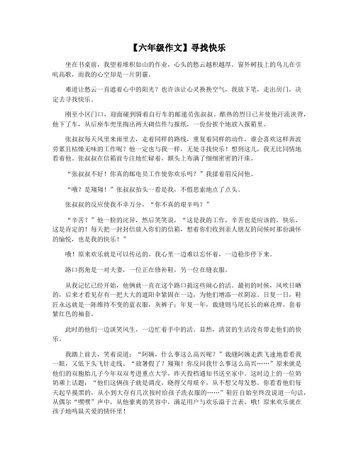 【六年级作文】寻找快乐