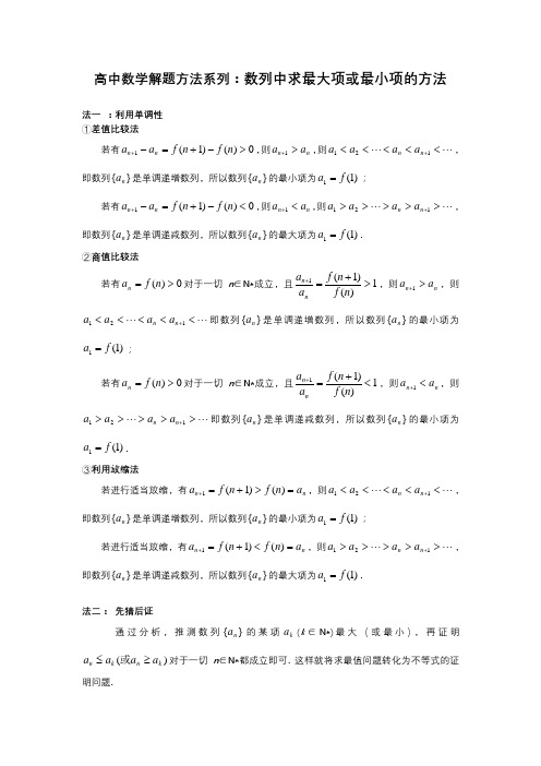 高中数学解题方法系列：数列中求最大项或最小项的方法