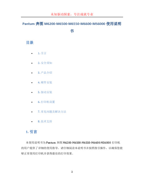 Pantum奔图M6200-M6500-M6550-M6600-MS6000使用说明书...