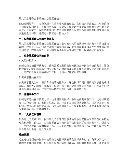 幼儿园意外伤害事故的应急处置评估表：安全风险防控与突发事件处置方案