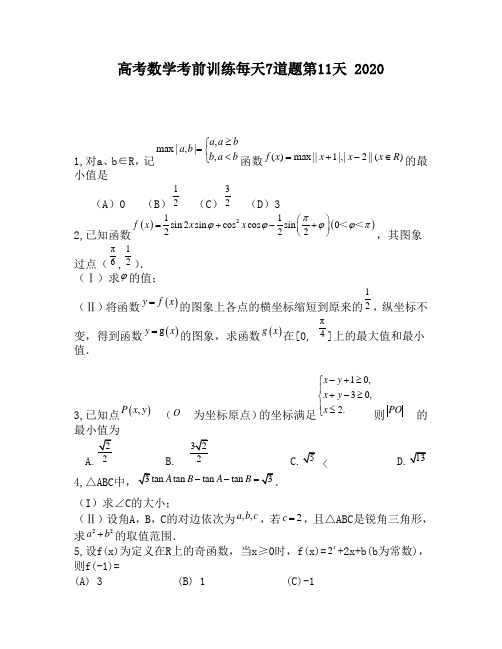 高考数学考前训练每天7道题第11天