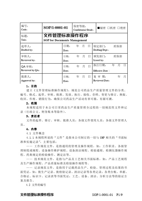 1-0001 文件管理规程