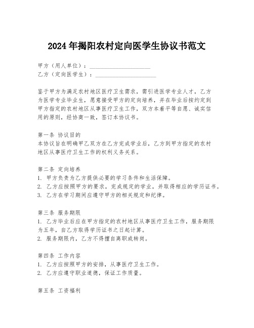 2024年揭阳农村定向医学生协议书范文