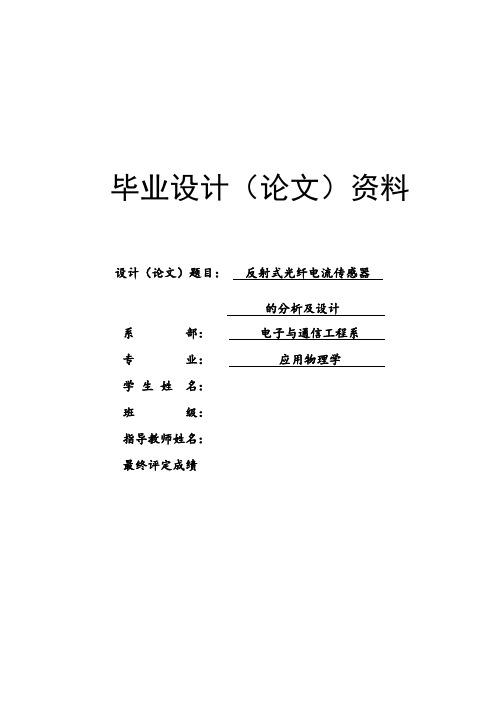 反射式光纤电流传感器的分析及设计毕业设计论文 精品