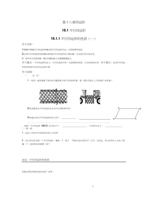 人教版八年级数学下册第十八章平行四边形导学案