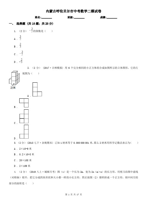 内蒙古呼伦贝尔市中考数学二模试卷