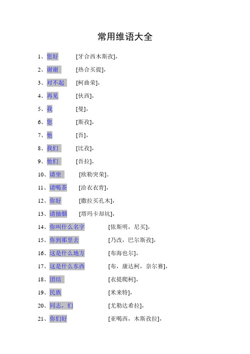 常用维语大全