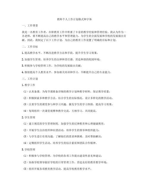 教师个人工作计划格式和字体