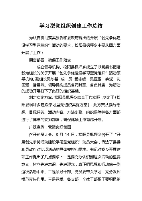 创建学习型党组织工作总结