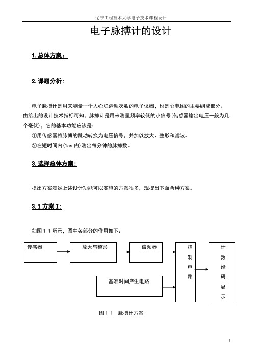 脉搏计的设计