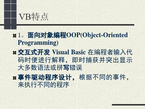 VB面向对象编程OOP介绍.ppt