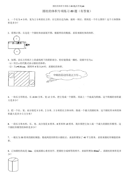 圆柱的体积专项练习60题(有答案)ok