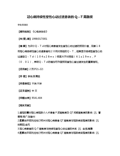 冠心病持续性室性心动过速患者的Q—T离散度