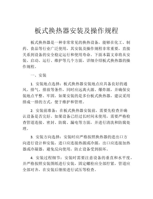 板式换热器安装及操作规程