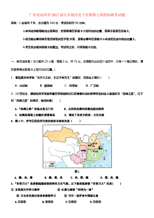 九年级历史下学期第七周校际联考试题