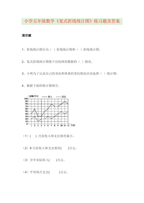 小学五年级数学《复式折线统计图》练习题及答案