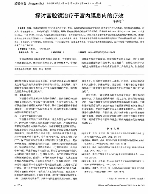 探讨宫腔镜治疗子宫内膜息肉的疗效
