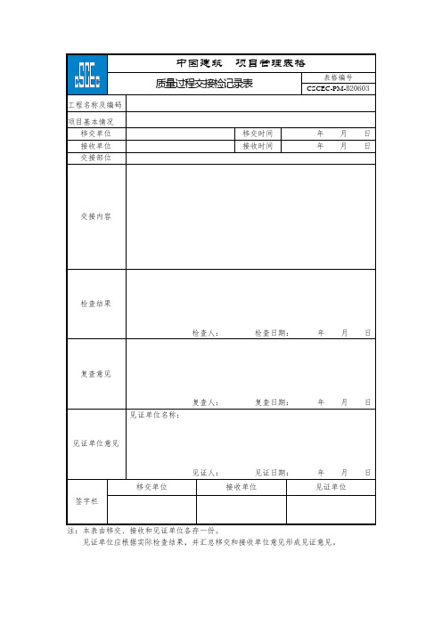 表单-CSCEC8B-质量-20-质量过程交接检记录