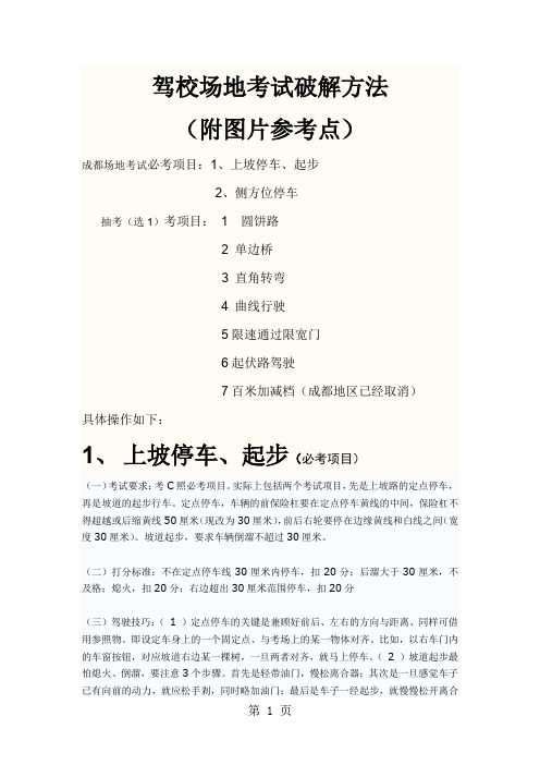 成都驾校场地考试全攻略精贴word资料11页