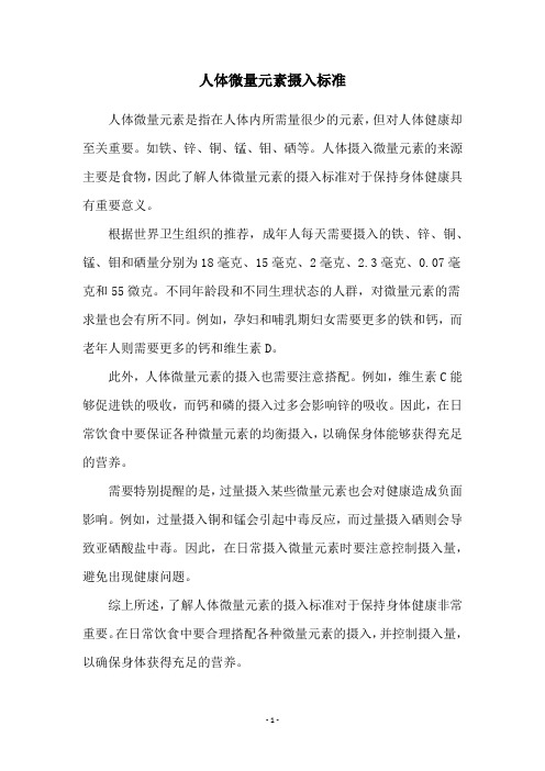 人体微量元素摄入标准