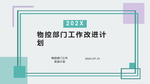 物控部门工作改进计划,物料控制与仓库管理工作提升方案