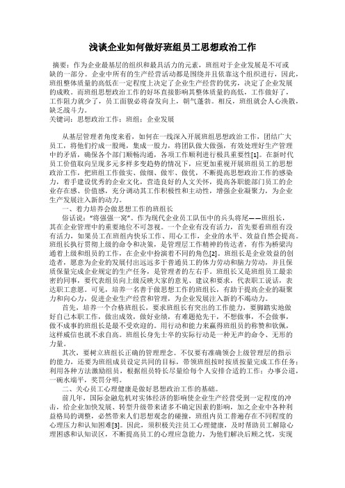 浅谈企业如何做好班组员工思想政治工作