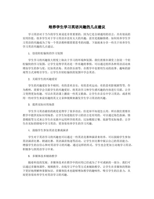 培养学生学习英语兴趣的几点建议