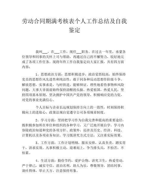 劳动合同期满考核表个人工作总结及自我鉴定