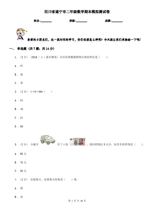 四川省遂宁市二年级数学期末模拟测试卷
