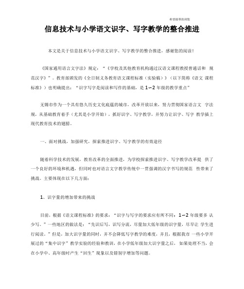 信息技术与小学语文识字、写字教学的整合推进