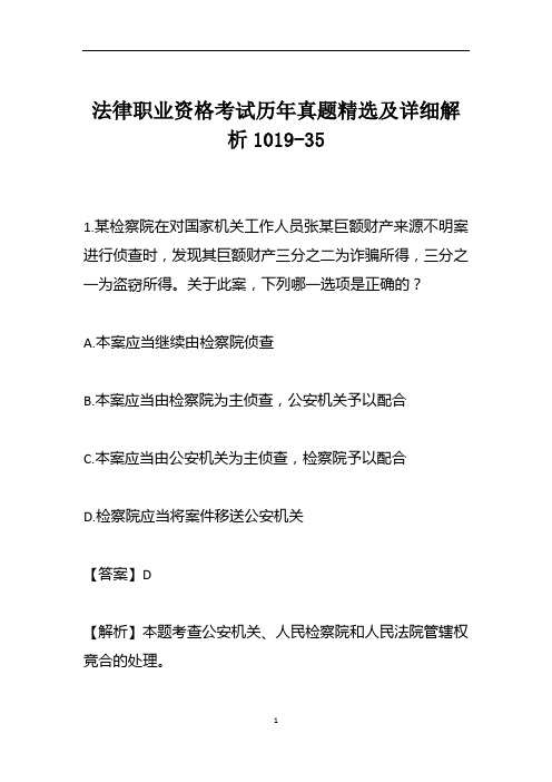 法律职业资格考试历年真题精选及详细解析1019-35