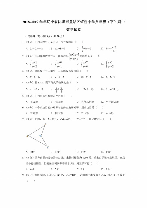 2018-2019学年辽宁省沈阳市皇姑区虹桥中学八年级（下）期中数学试卷