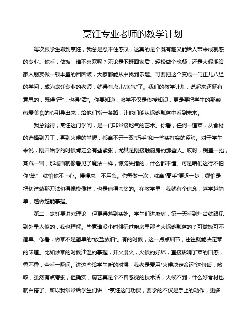 烹饪专业老师的教学计划