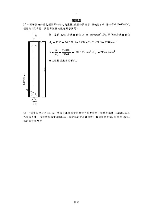 钢结构基础第三章课后习题答案