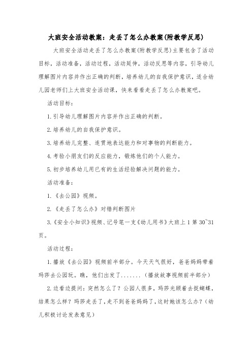 大班安全活动教案:走丢了怎么办教案(附教学反思).doc