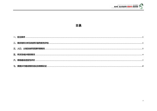 00-01南川区金山镇金狮美丽乡村建设规划(论证报告)---A4(1)