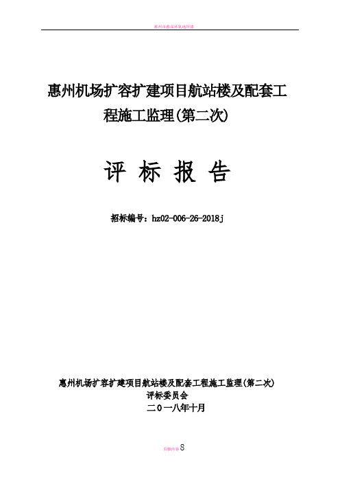 惠州机场扩容扩建项目航站楼及配套工程施工监理第二次