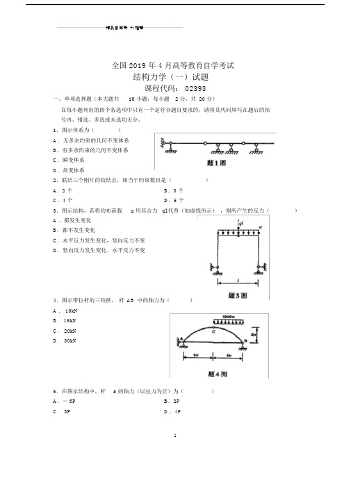 4月全国结构力学(一)自考试题及答案解析.doc