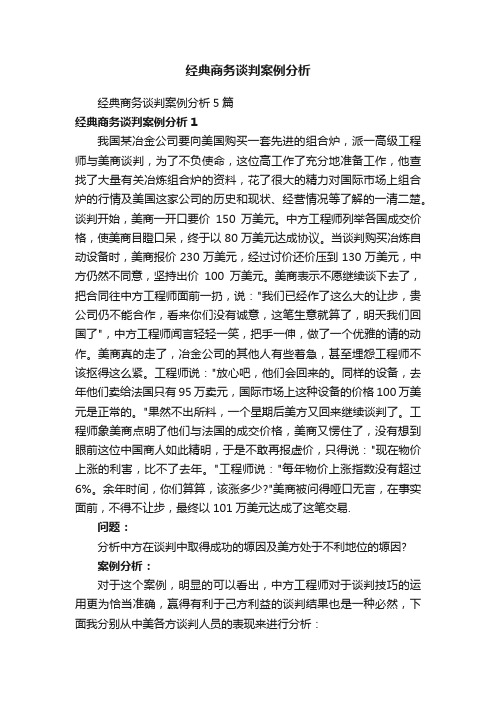 经典商务谈判案例分析